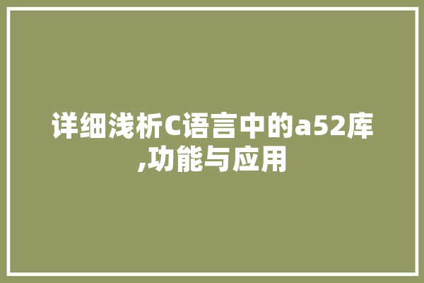 详细浅析C语言中的a52库,功能与应用
