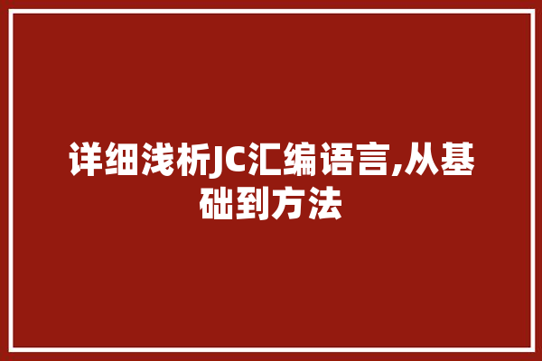 详细浅析JC汇编语言,从基础到方法