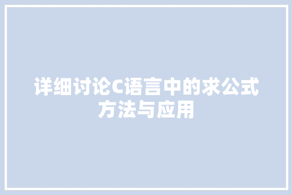 详细讨论C语言中的求公式方法与应用