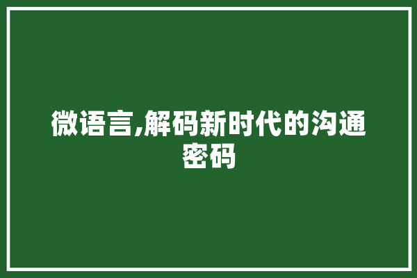 微语言,解码新时代的沟通密码 AI快讯