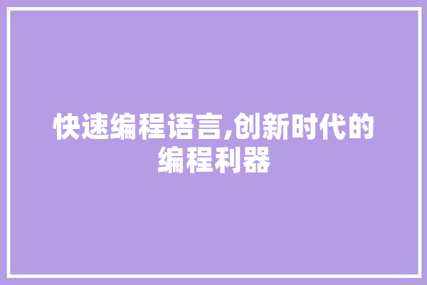 快速编程语言,创新时代的编程利器