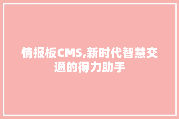 情报板CMS,新时代智慧交通的得力助手