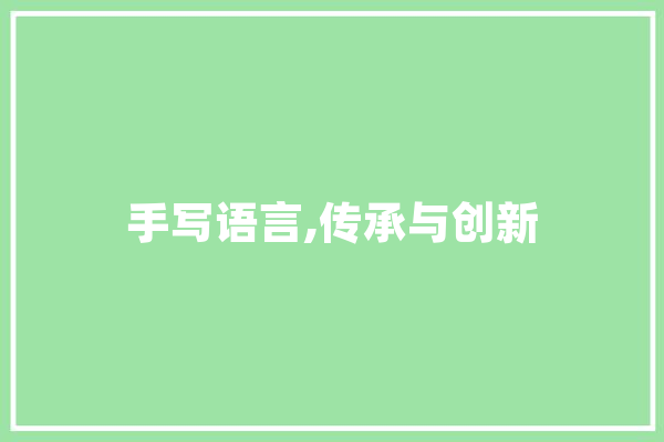 手写语言,传承与创新 云服务