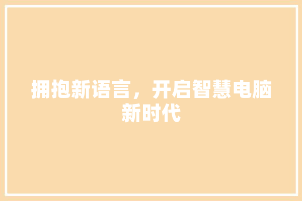 拥抱新语言，开启智慧电脑新时代 绘影字幕