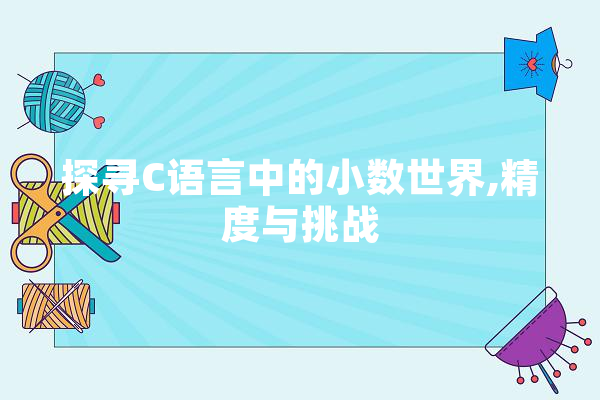 探寻C语言中的小数世界,精度与挑战