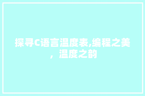 探寻C语言温度表,编程之美，温度之韵