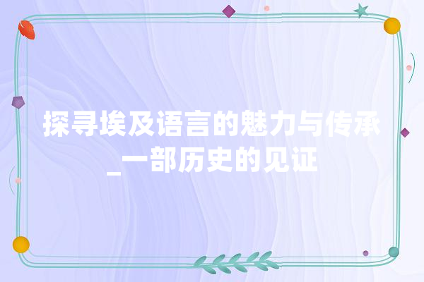 探寻埃及语言的魅力与传承_一部历史的见证