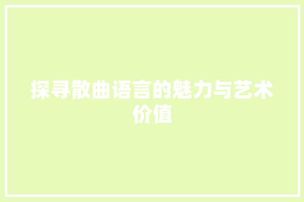 探寻散曲语言的魅力与艺术价值