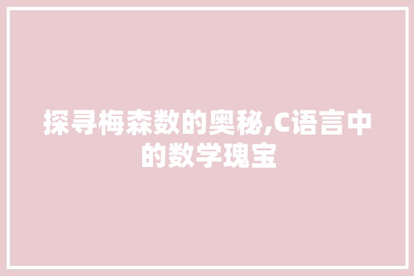 探寻梅森数的奥秘,C语言中的数学瑰宝