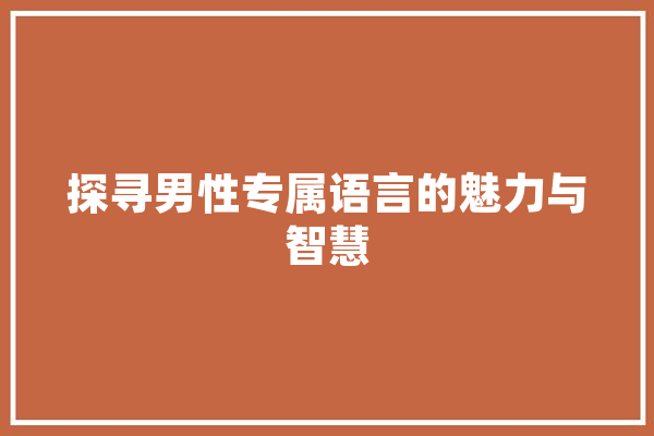 探寻男性专属语言的魅力与智慧