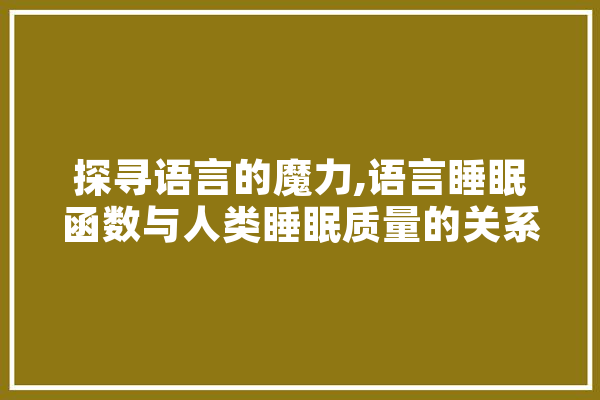 探寻语言的魔力,语言睡眠函数与人类睡眠质量的关系