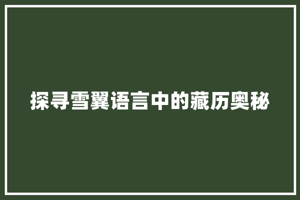 探寻雪翼语言中的藏历奥秘