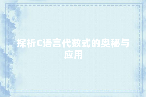 探析C语言代数式的奥秘与应用