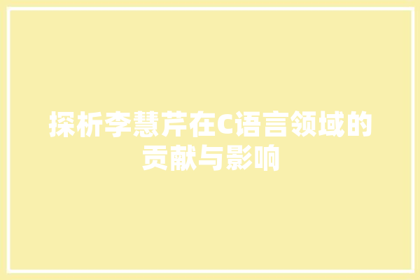 探析李慧芹在C语言领域的贡献与影响