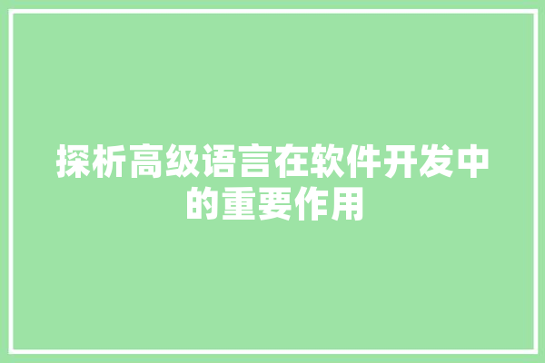 探析高级语言在软件开发中的重要作用