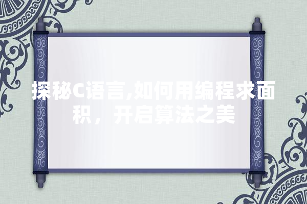探秘C语言,如何用编程求面积，开启算法之美