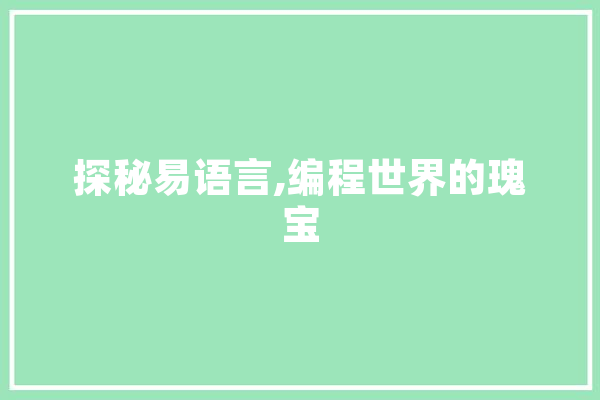 探秘易语言,编程世界的瑰宝 智能问答
