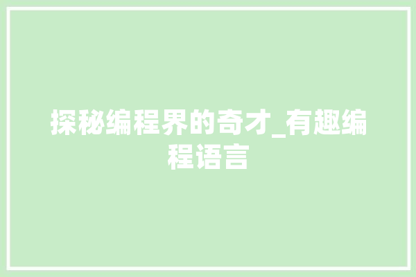 探秘编程界的奇才_有趣编程语言 云服务