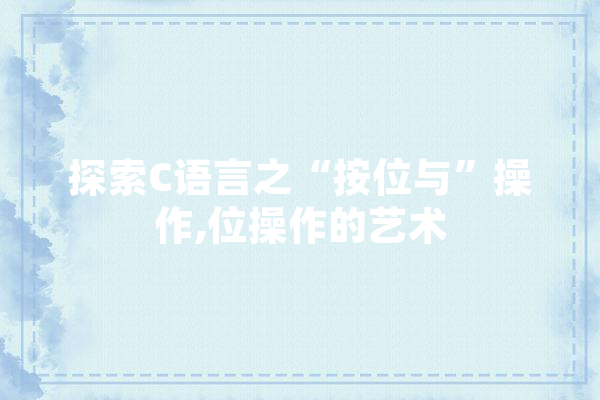 探索C语言之“按位与”操作,位操作的艺术