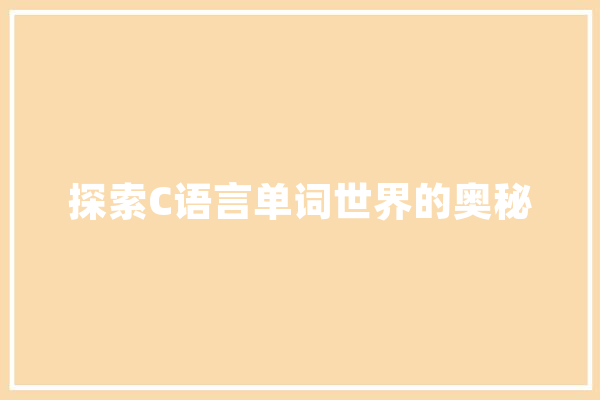 探索C语言单词世界的奥秘