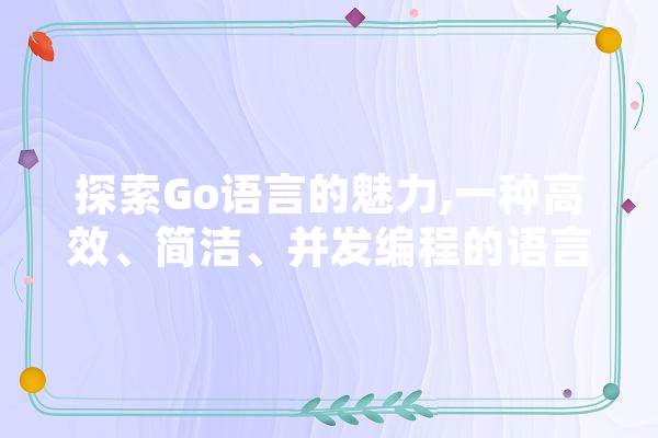 探索Go语言的魅力,一种高效、简洁、并发编程的语言 绘影字幕