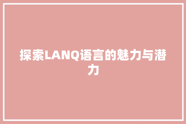 探索LANQ语言的魅力与潜力