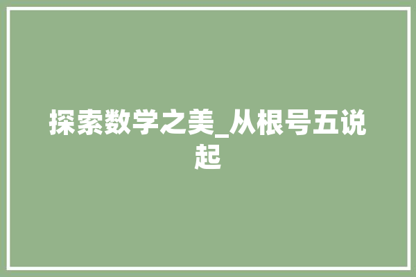 探索数学之美_从根号五说起 计算机