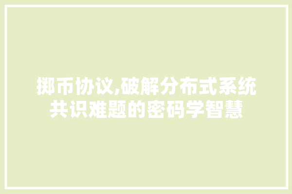 掷币协议,破解分布式系统共识难题的密码学智慧
