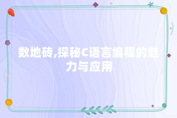 数地砖,探秘C语言编程的魅力与应用
