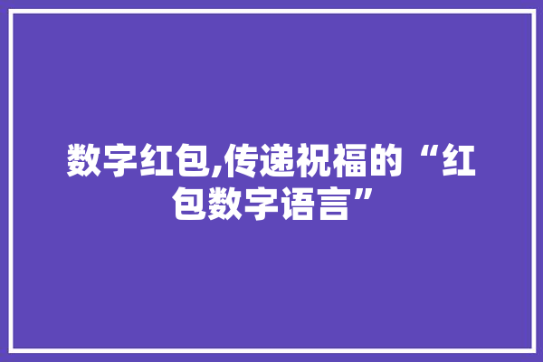 数字红包,传递祝福的“红包数字语言” 绘影字幕