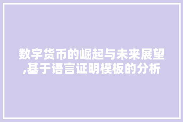数字货币的崛起与未来展望,基于语言证明模板的分析