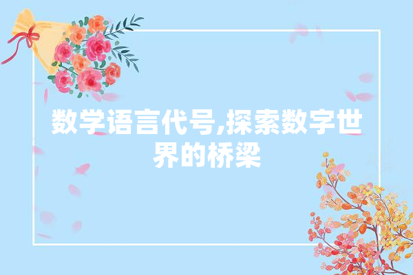 数学语言代号,探索数字世界的桥梁