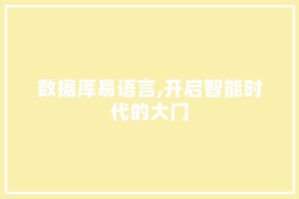 数据库易语言,开启智能时代的大门