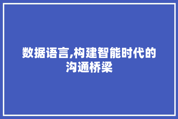 数据语言,构建智能时代的沟通桥梁 智能问答