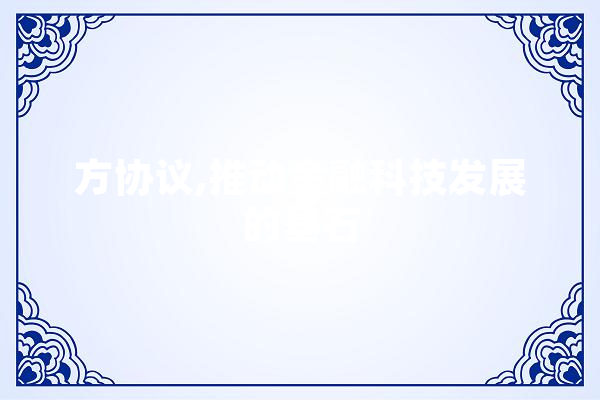 方协议,推动金融科技发展的基石 绘影字幕