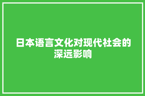 日本语言文化对现代社会的深远影响