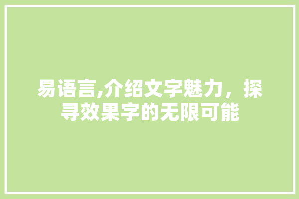 易语言,介绍文字魅力，探寻效果字的无限可能