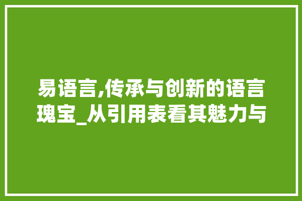 易语言,传承与创新的语言瑰宝_从引用表看其魅力与价值