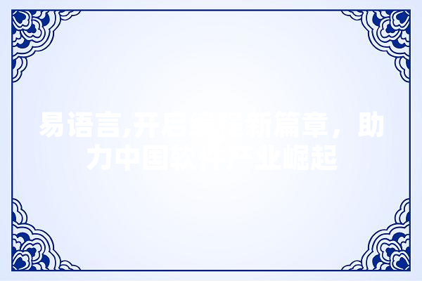 易语言,开启编程新篇章，助力中国软件产业崛起 计算机
