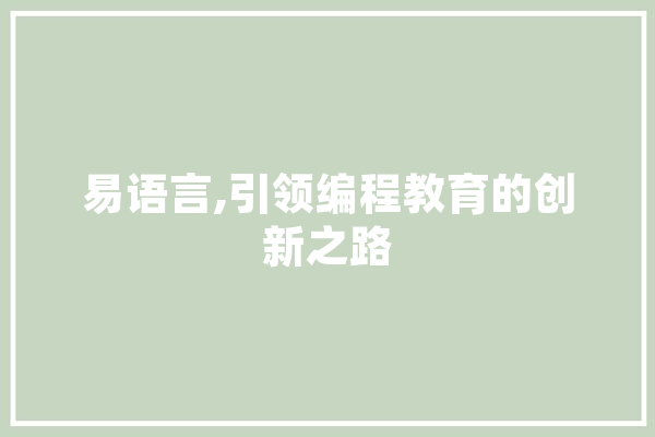 易语言,引领编程教育的创新之路 AI快讯