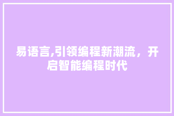 易语言,引领编程新潮流，开启智能编程时代 智能问答