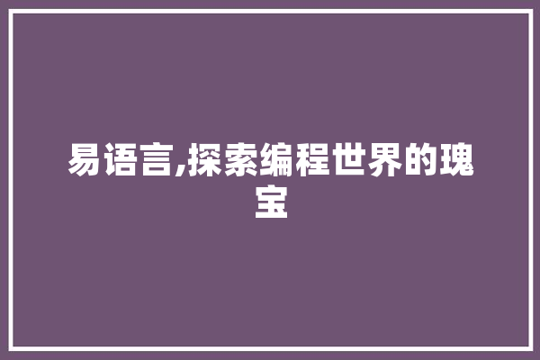 易语言,探索编程世界的瑰宝