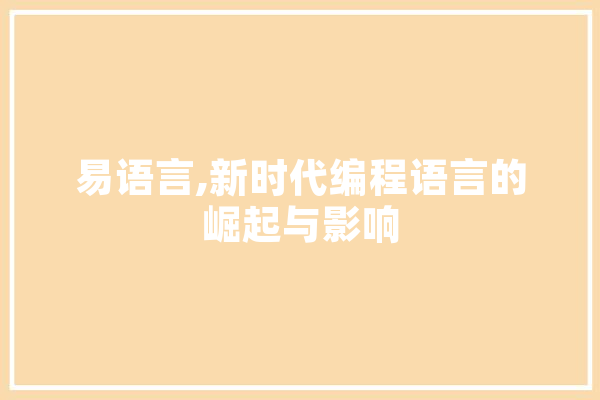 易语言,新时代编程语言的崛起与影响
