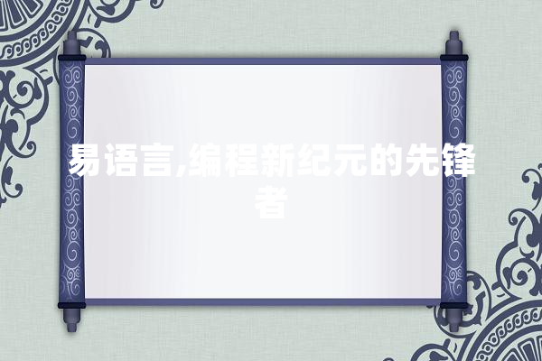 易语言,编程新纪元的先锋者 科技快讯