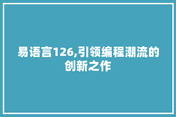 易语言126,引领编程潮流的创新之作 智能问答
