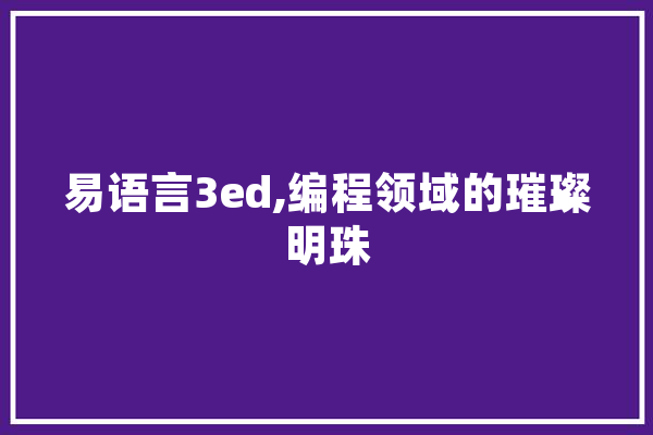 易语言3ed,编程领域的璀璨明珠 云服务