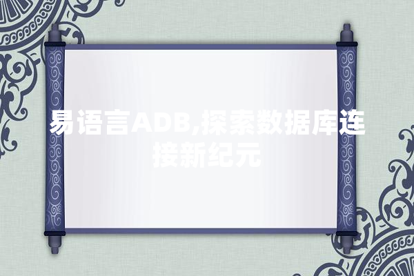易语言ADB,探索数据库连接新纪元