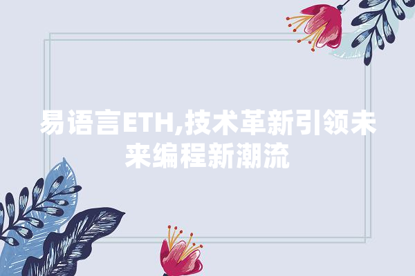 易语言ETH,技术革新引领未来编程新潮流