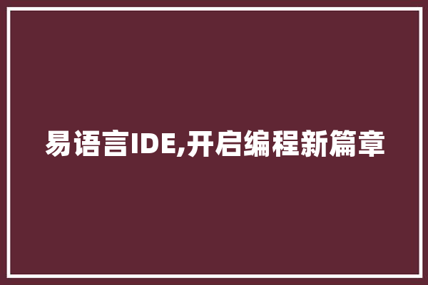 易语言IDE,开启编程新篇章 智能问答