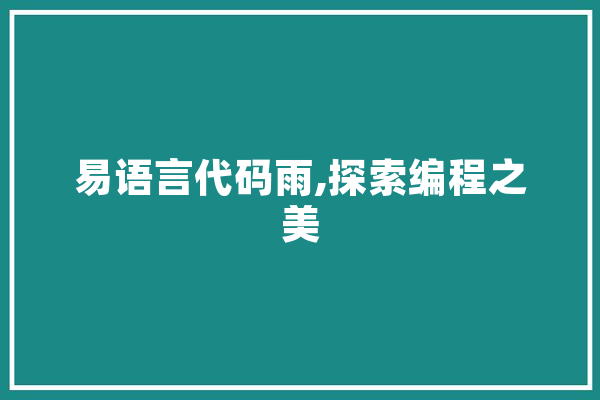 易语言代码雨,探索编程之美